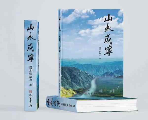 张培忠长篇小说《山水咸宁》出版