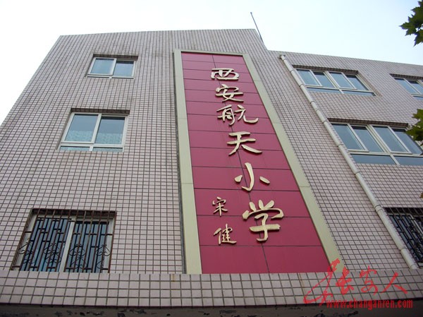 西安航天小学